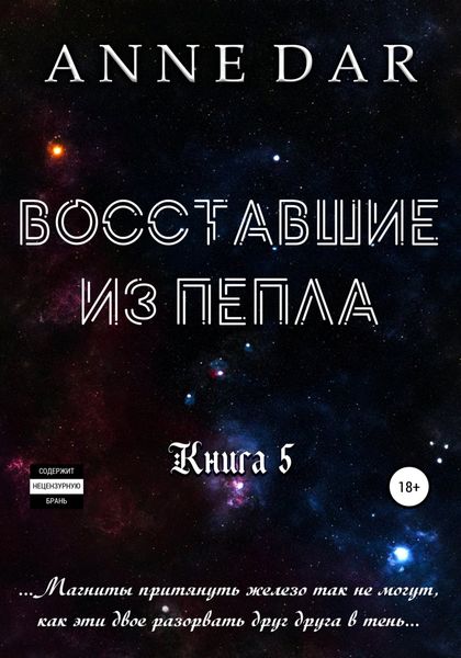 Обложка книги  «Восставшие из пепла»