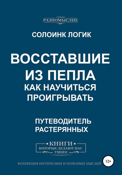 Обложка книги  «Восставшие из пепла. Как научиться проигрывать»