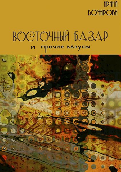Обложка книги  «Восточный базар и прочие казусы»