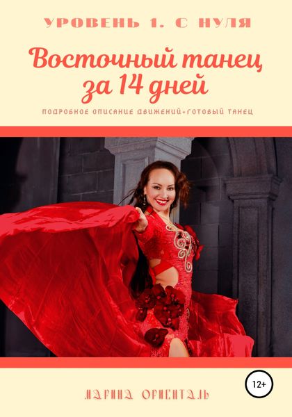 Обложка книги  «Восточный танец за 14 дней»