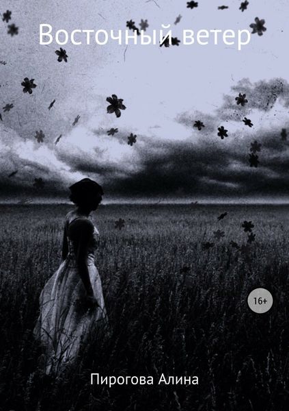 Обложка книги  «Восточный ветер»