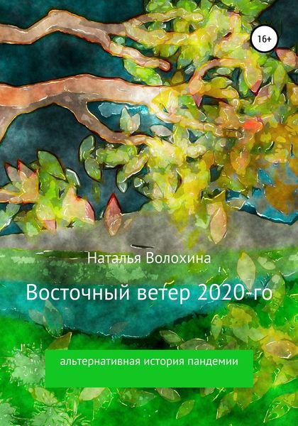 Обложка книги  «Восточный ветер 2020-го»