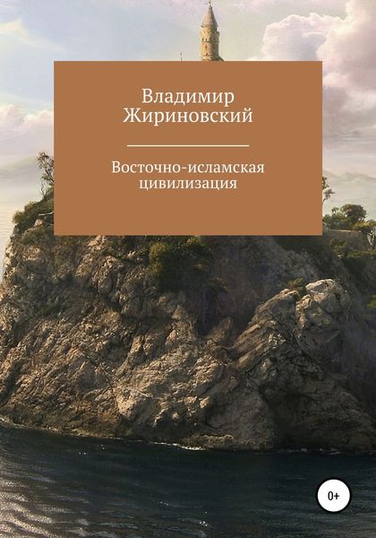 Обложка книги  «Восточно-исламская цивилизация»