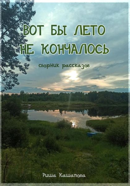 Обложка книги  «Вот бы лето не кончалось»