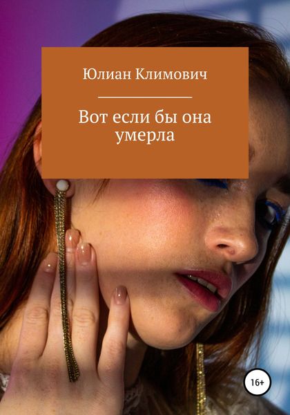 Обложка книги  «Вот если бы она умерла»