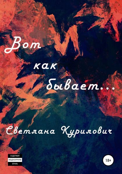 Обложка книги  «Вот как бывает…»
