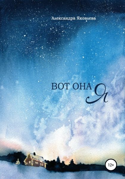 Обложка книги  «Вот она я»
