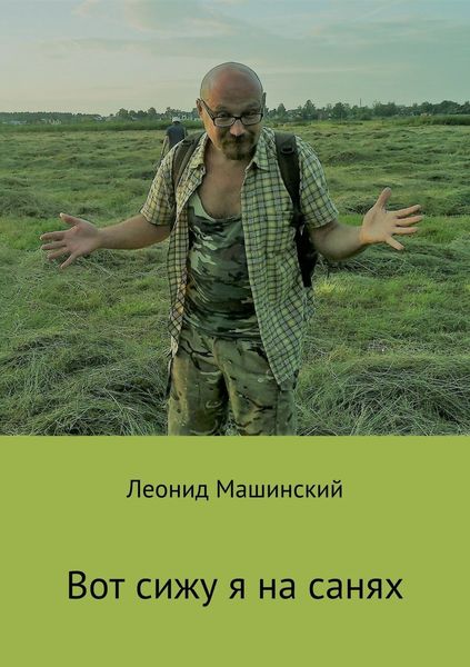 Обложка книги  «Вот сижу я на санях»