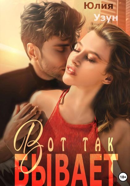 Обложка книги  «Вот так бывает»