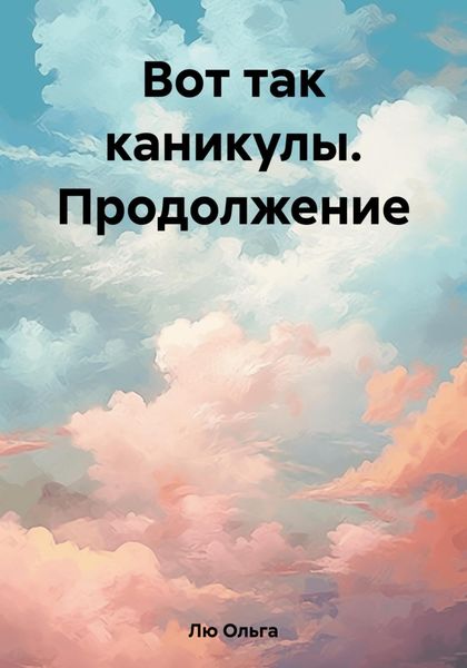Обложка книги  «Вот так каникулы. Продолжение»
