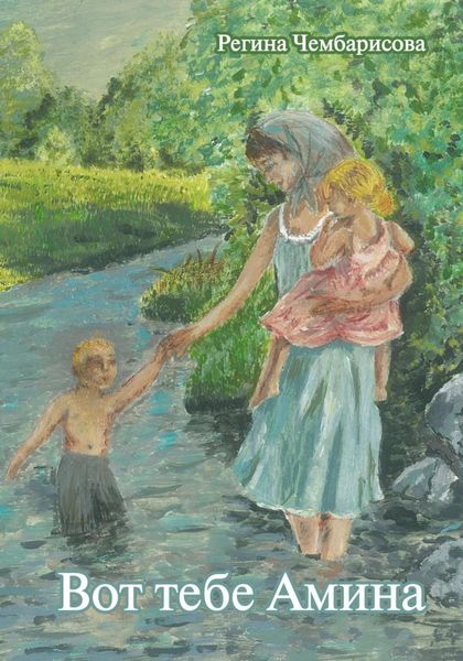 Обложка книги  «Вот тебе Амина»