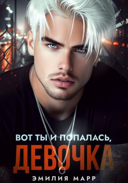 Обложка книги  «Вот ты и попалась, девочка»