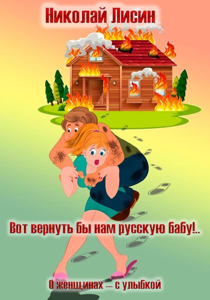 Обложка книги  «Вот вернуть бы нам русскую бабу!.. О женщинах – с улыбкой»