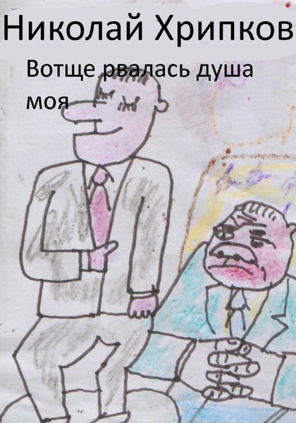 Обложка книги  «Вотще рвалась душа моя»
