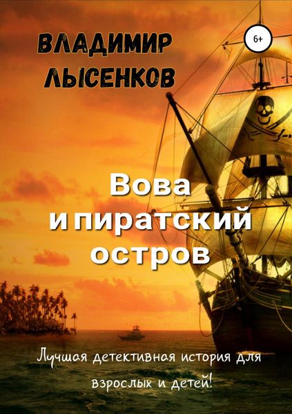 Обложка книги  «Вова и пиратский остров»