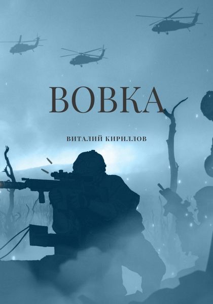 Обложка книги  «Вовка»