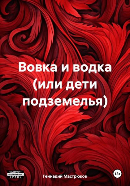Обложка книги  «Вовка и водка (или дети подземелья)»