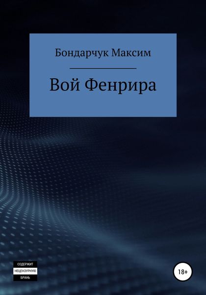 Обложка книги  «Вой Фенрира»