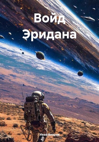 Обложка книги  «Войд Эридана»