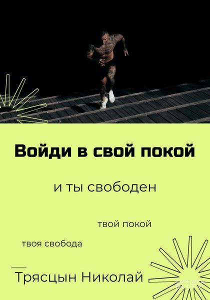Обложка книги  «Войди в свой покой и ты свободен»