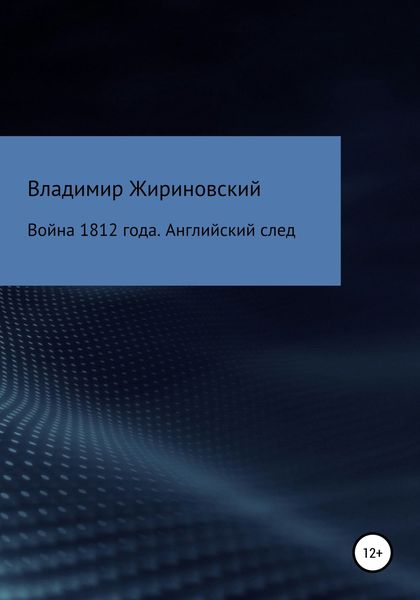 Обложка книги  «Война 1812 года. Английский след»