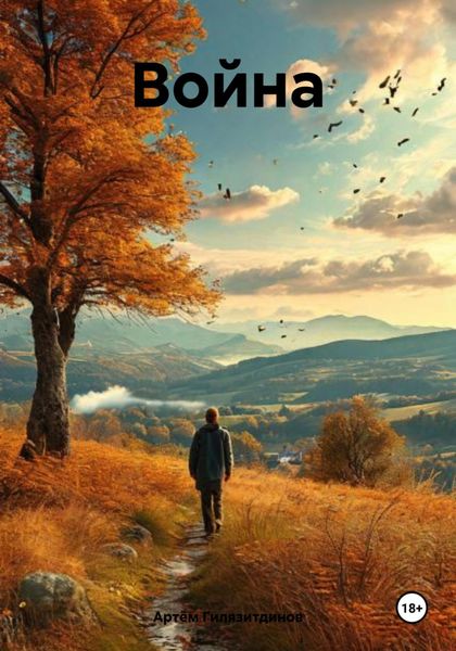 Обложка книги  «Война»