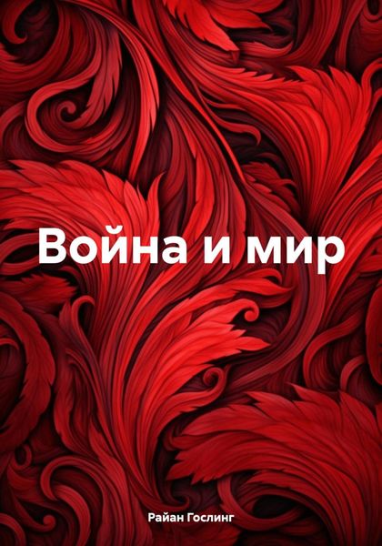 Обложка книги  «Война и мир»
