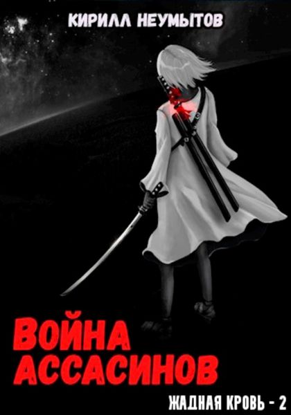 Обложка книги  «Война ассасинов. Жадная кровь – 2»