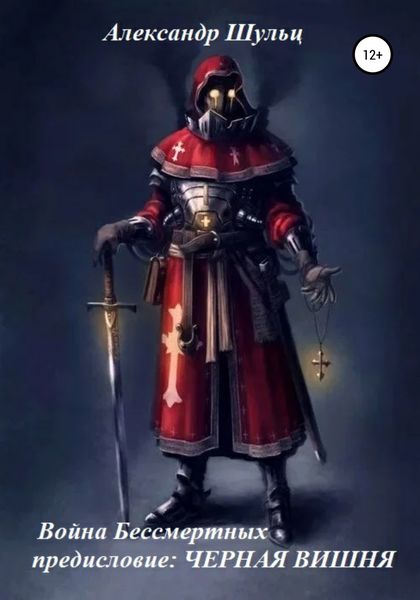 Обложка книги  «Война Бессмертных. Предисловие. Черная Вишня»