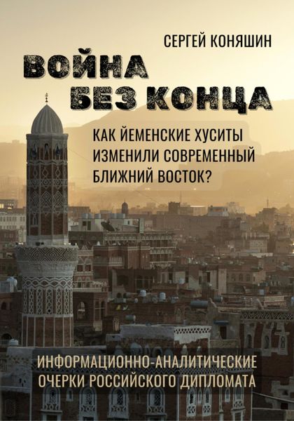 Обложка книги  «Война без конца: Как йеменские хуситы изменили современный Ближний Восток?»