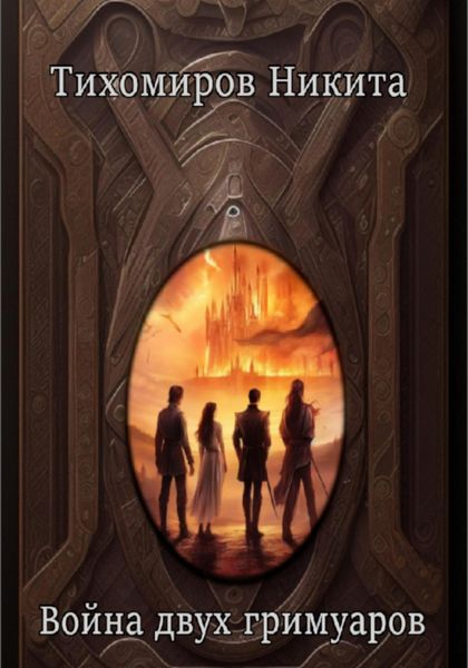 Обложка книги «Война двух гримуаров»