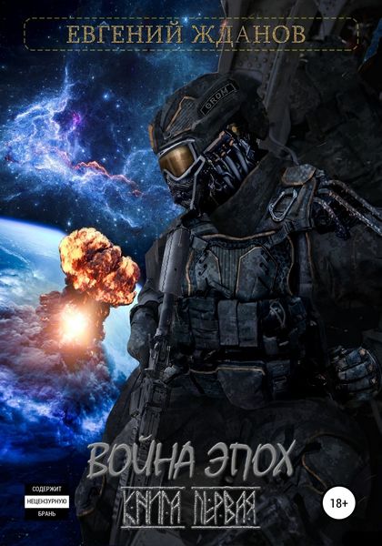 Обложка книги  «Война эпох. Книга первая»