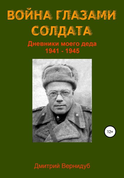 Обложка книги  «Война глазами солдата»