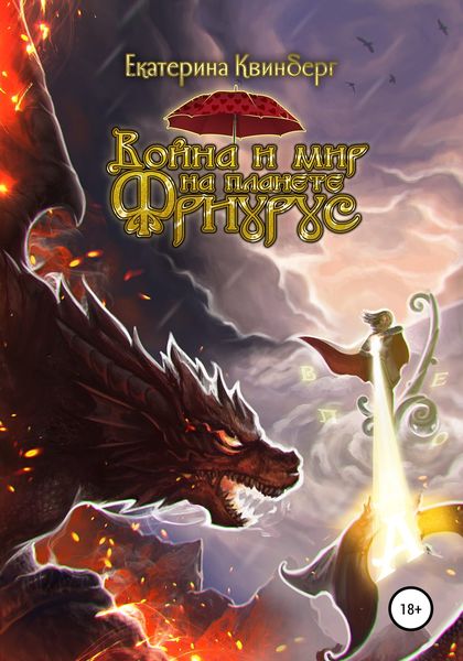 Обложка книги  «Война и мир на планете Фриурус»