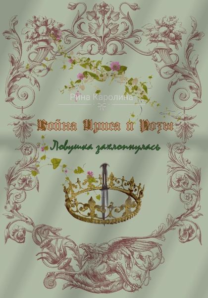 Обложка книги  «Война Ириса и Розы. Ловушка захлопнулась»