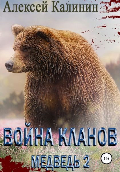 Обложка книги  «Война Кланов. Медведь 2»