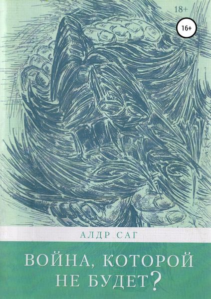 Обложка книги  «Война, которой не будет?»
