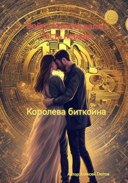 Обложка книги  «Война Крипта валют. Часть первая : Королева Биткоина»