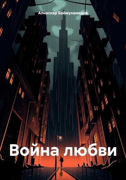 Обложка книги  «Война любви»