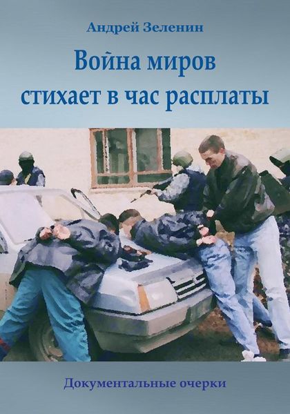 Обложка книги  «Война миров стихает в час расплаты»