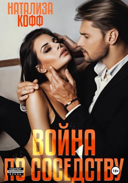 Обложка книги  «Война по соседству»