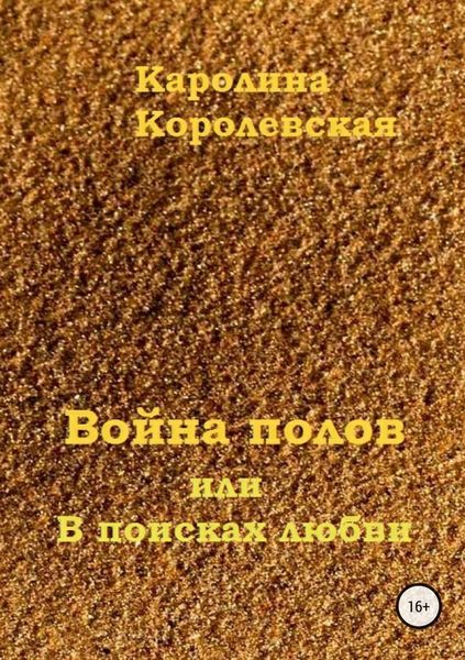 Обложка книги  «Война полов, или В поисках любви»