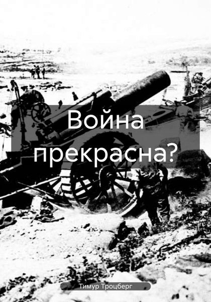 Обложка книги  «Война прекрасна?»