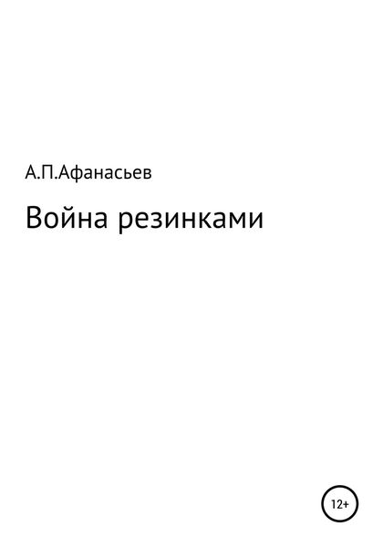 Обложка книги  «Война резинками»