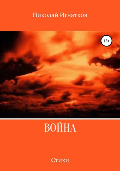 Обложка книги  «Война. Сборник стихотворений»