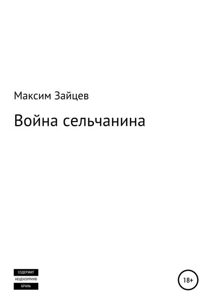 Обложка книги  «Война сельчанина»