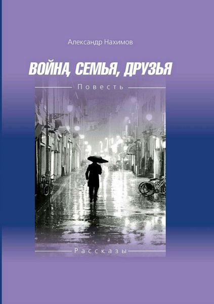 Обложка книги  «Война. Семья. Друзья»