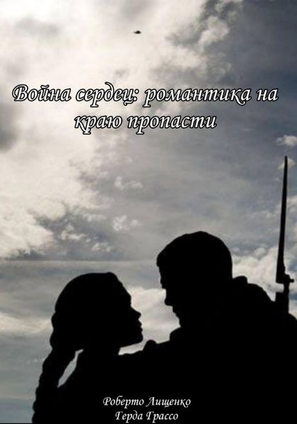 Обложка книги  «Война сердец: романтика на краю пропасти»