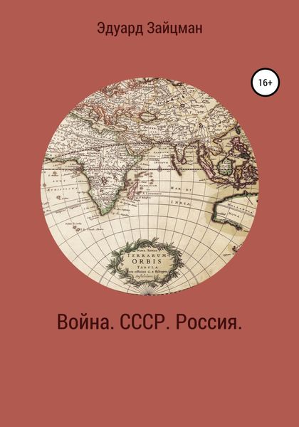 Обложка книги  «Война. СССР. Россия»