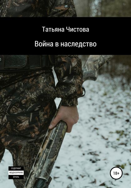 Обложка книги  «Война в наследство»